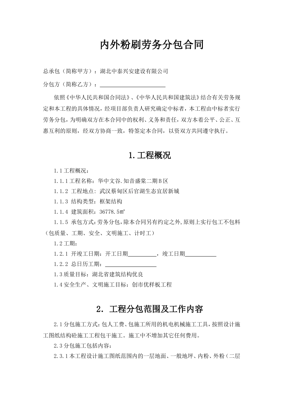 内外粉刷施工合同_第1页