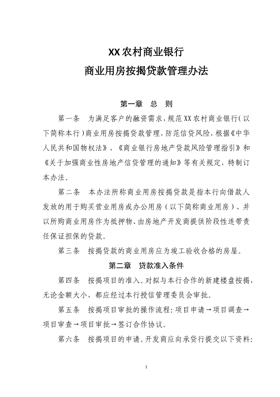 农村商业银行商业用房按揭贷款管理办法_第1页