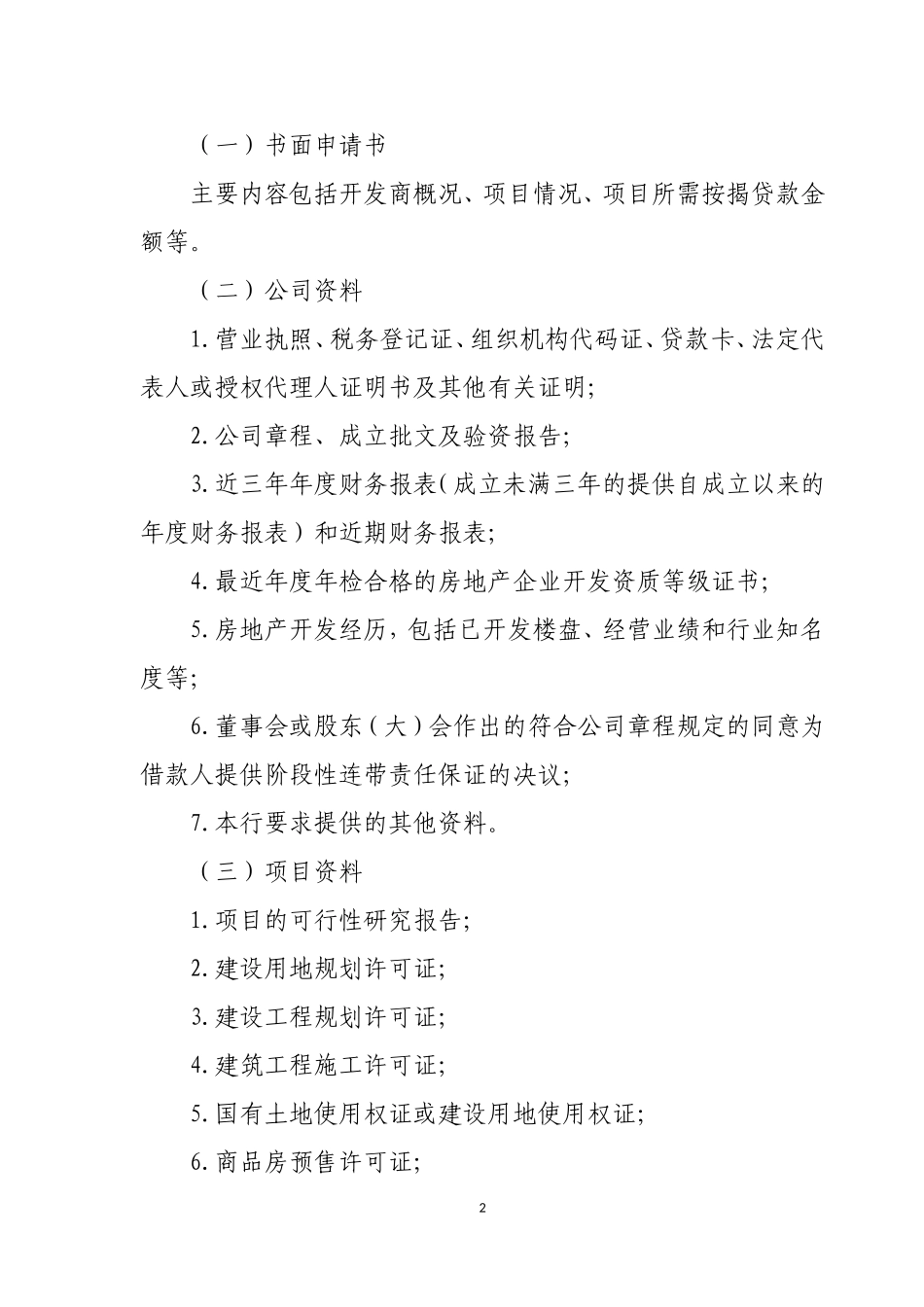 农村商业银行商业用房按揭贷款管理办法_第2页
