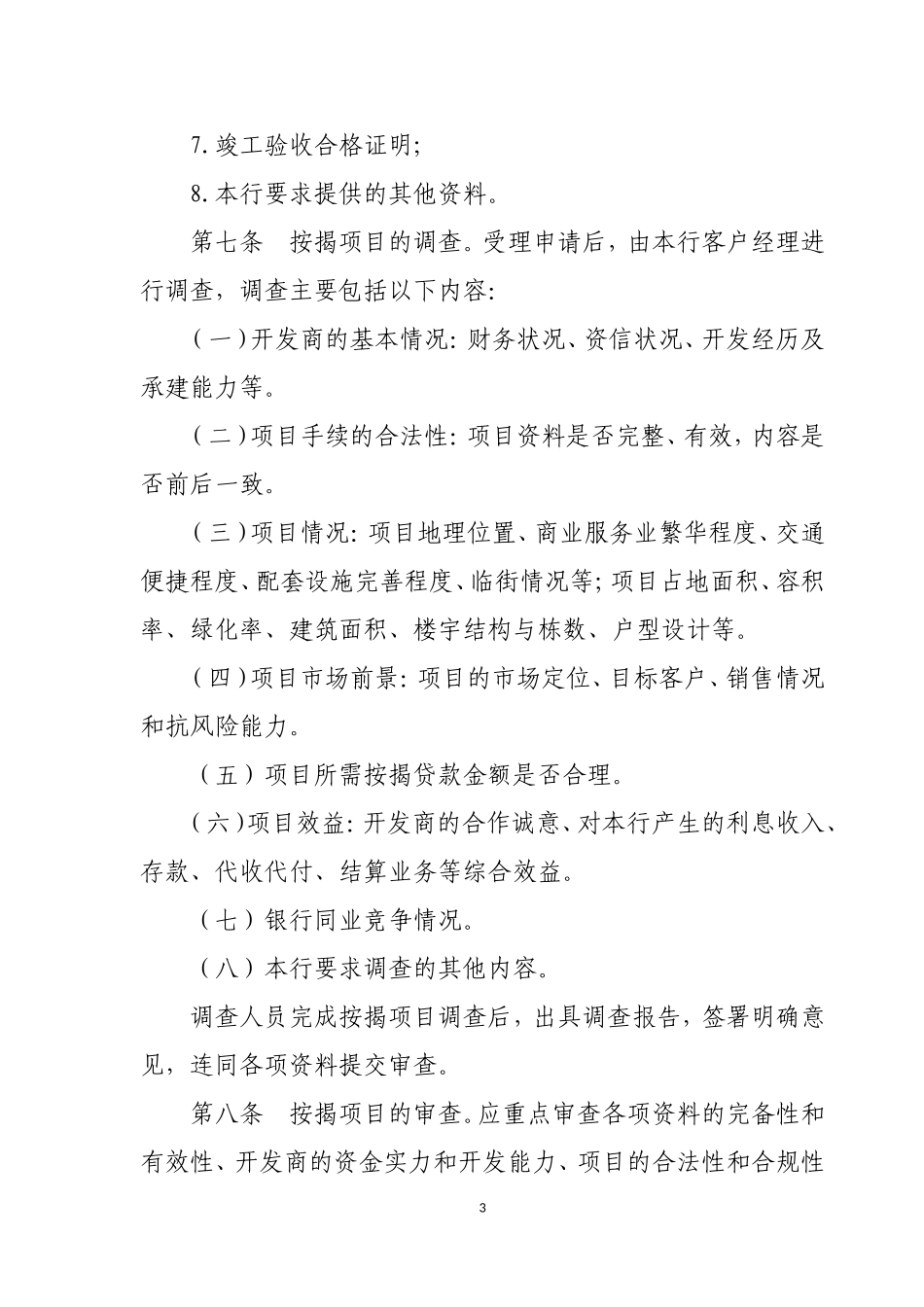 农村商业银行商业用房按揭贷款管理办法_第3页