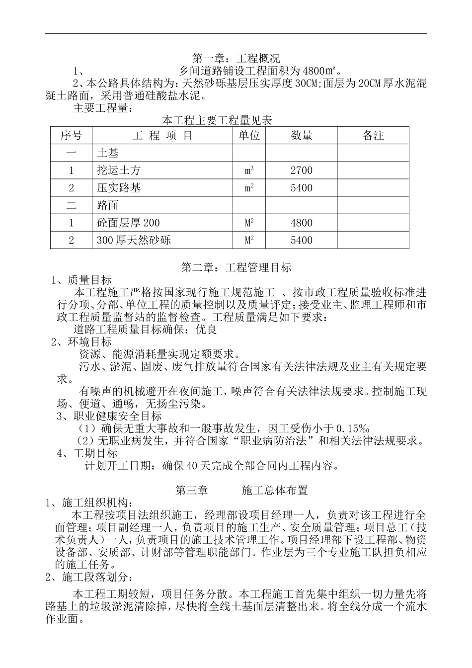 农村道路硬化工程施工组织设计[1]_第1页