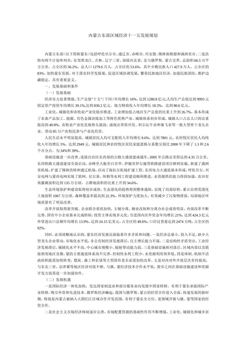 内蒙古东部区域经济十一五发展规划_第1页