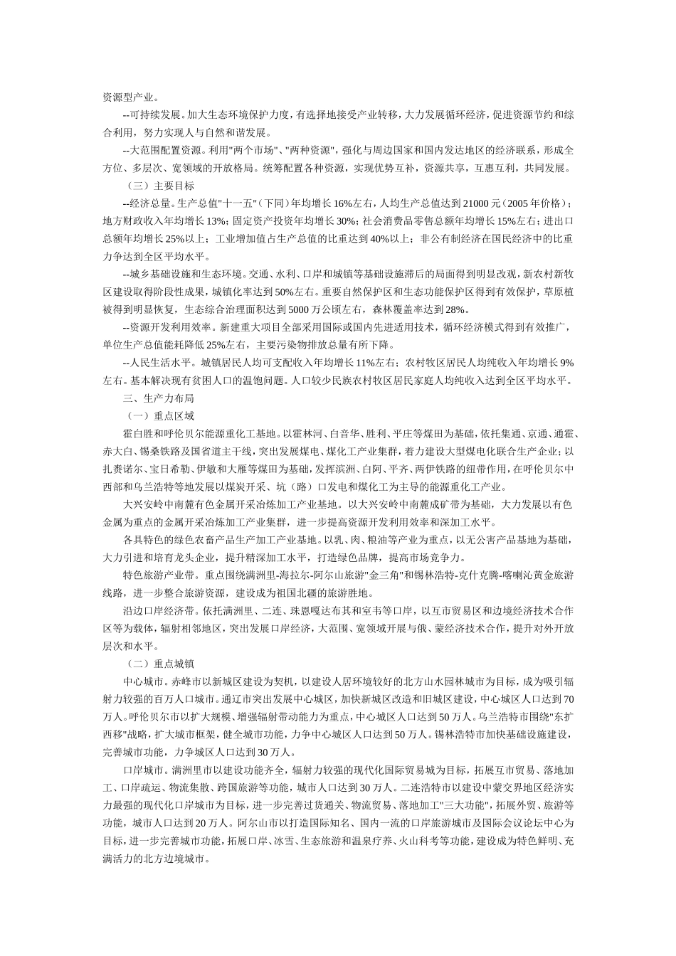 内蒙古东部区域经济十一五发展规划_第3页