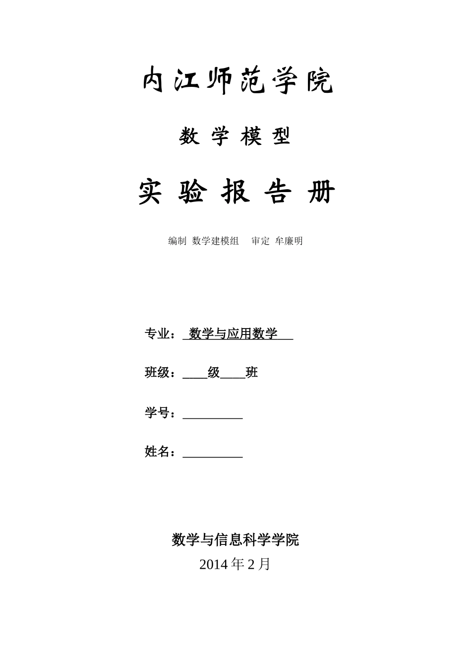 内江师范学院数学模型实验报告册_第1页
