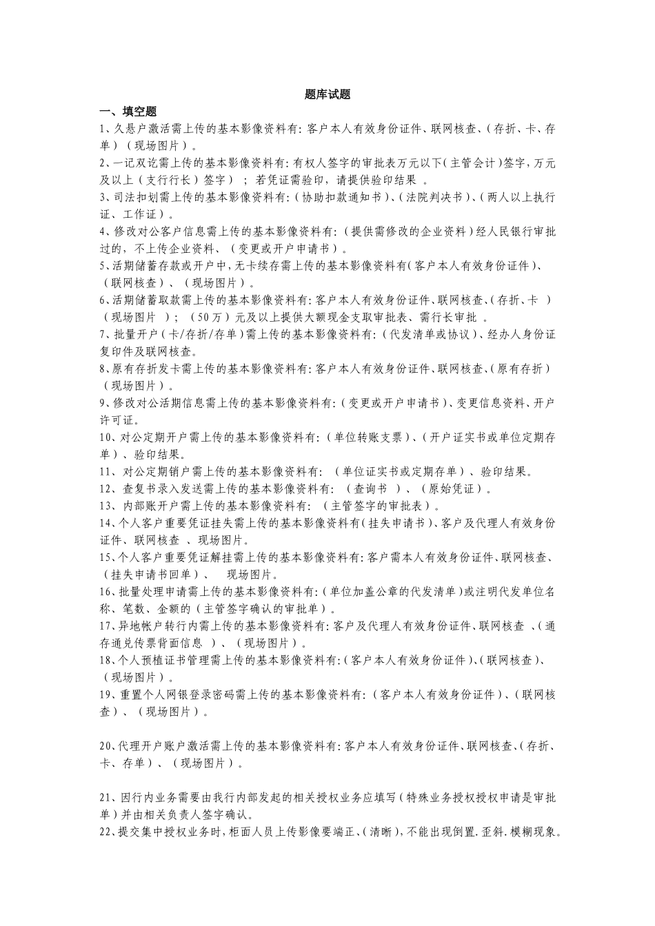 农村商业银行授权业务题库讲解_第1页