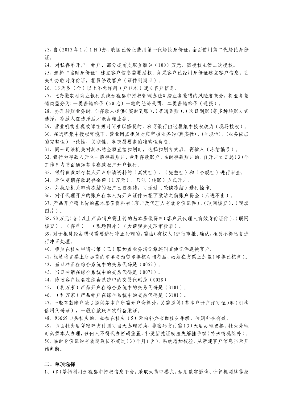 农村商业银行授权业务题库讲解_第2页