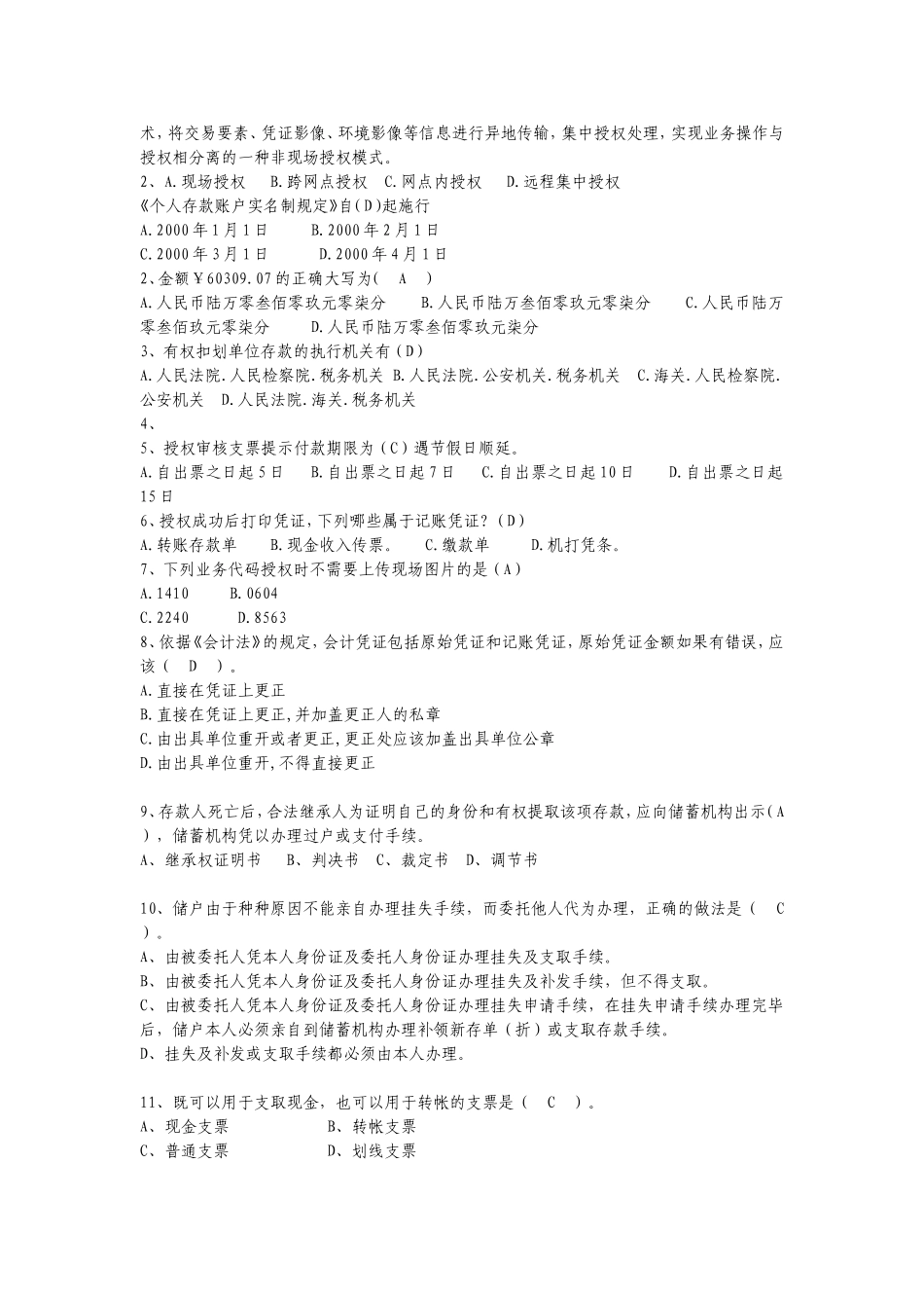 农村商业银行授权业务题库讲解_第3页