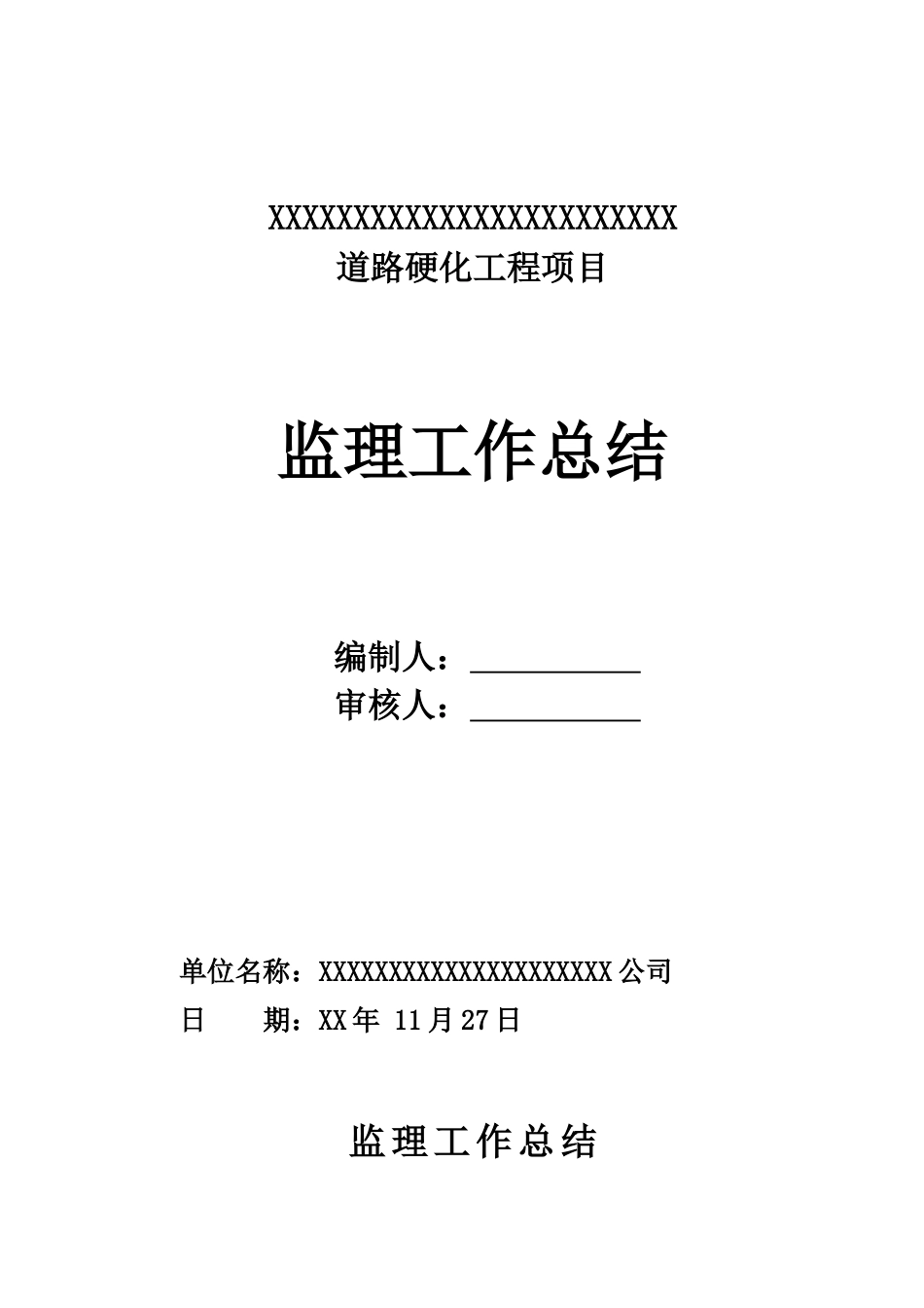 农村道路硬化监理工作总结_第1页