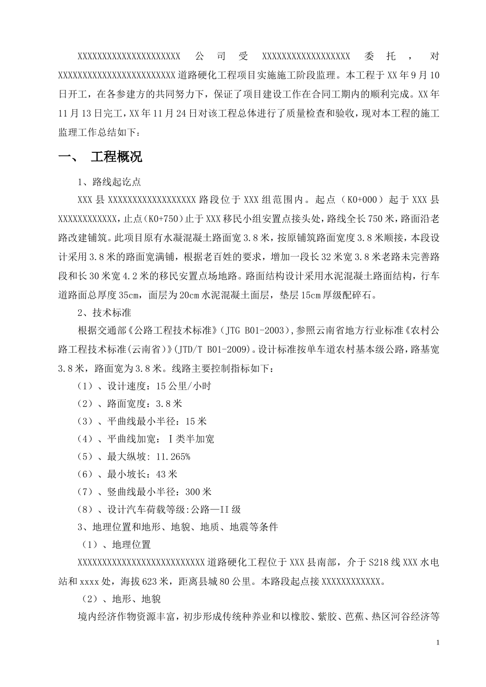 农村道路硬化监理工作总结_第2页