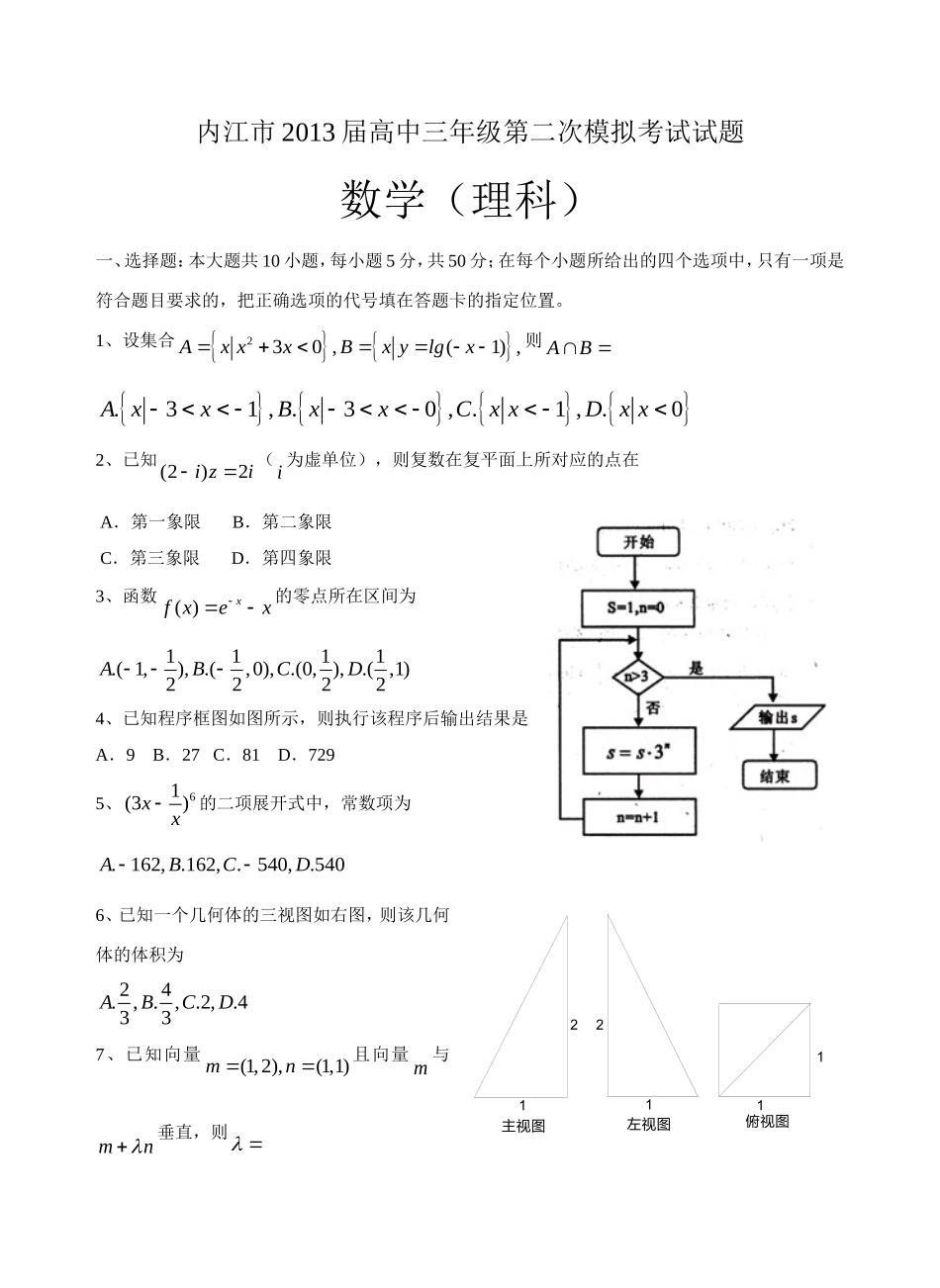 内江市2013届高中三年级第二次模拟考试试题理数_第1页