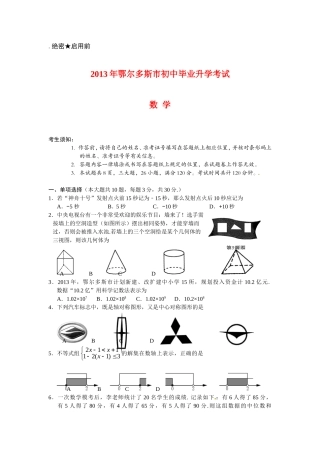 内蒙古鄂尔多斯市2013年中考数学试题及答案(word版)