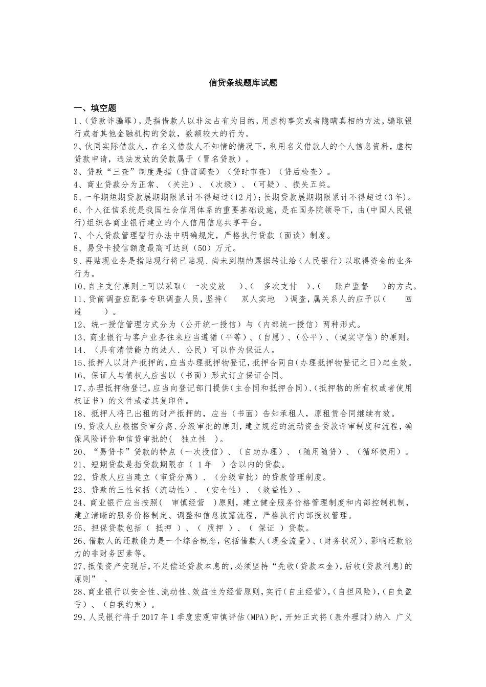 农村商业银行信贷条线题库_第1页