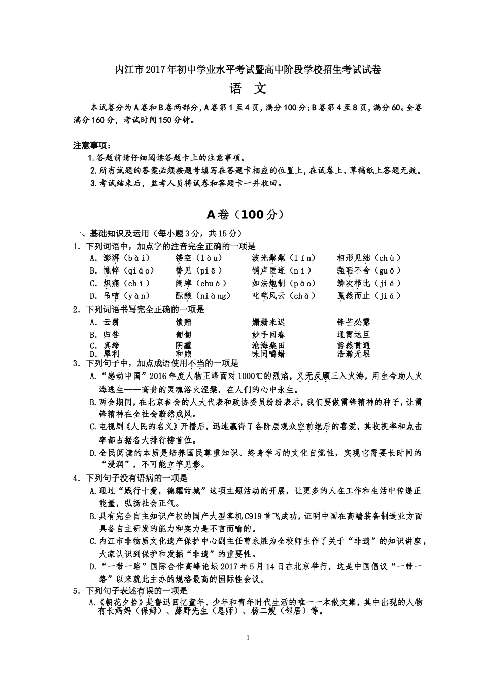 内江市2017中考语文试题(正卷)_第1页