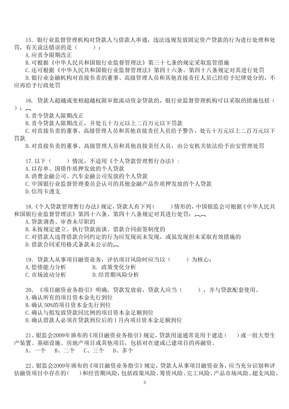 农村商业银行信贷知识测试题(客户经理、信贷会计)_第3页