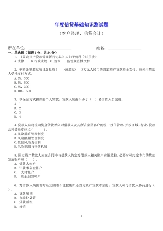 农村商业银行信贷知识测试题(客户经理、信贷会计)