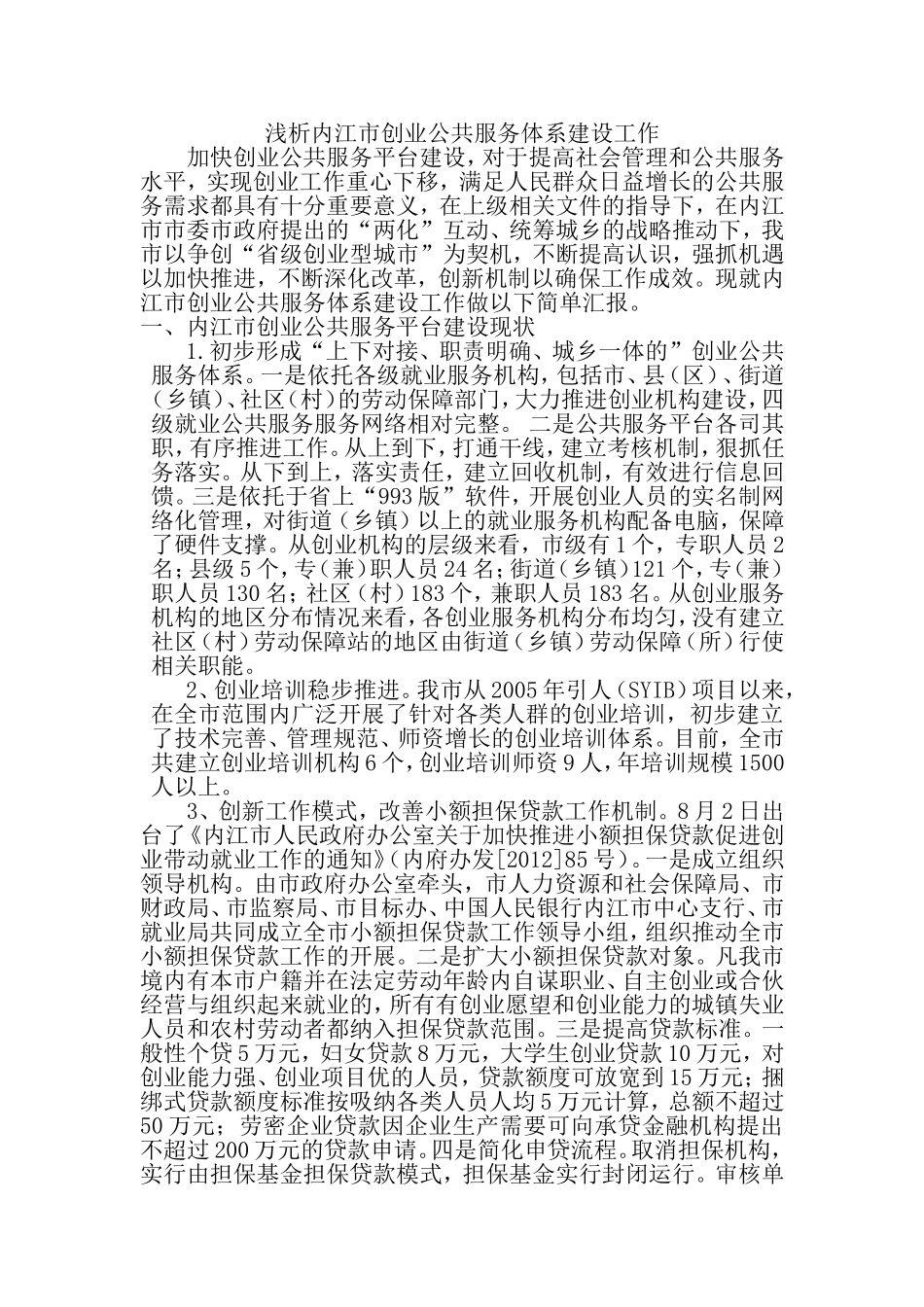 内江市创业公共服务体系建设工作_第1页