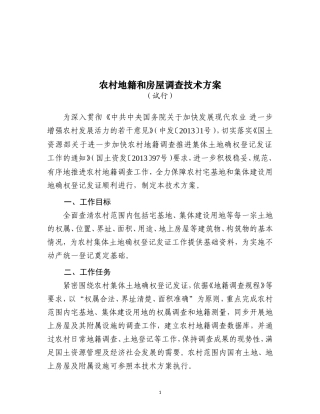 农村地籍和房屋调查技术方案