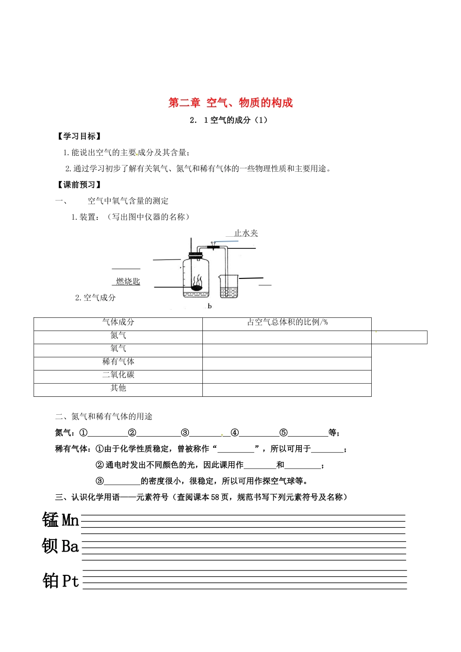 内蒙古鄂尔多斯市东胜区九年级化学上册第二章空气、物质的构成2.1空气的成分(1)学案(无答案)(新版_第1页