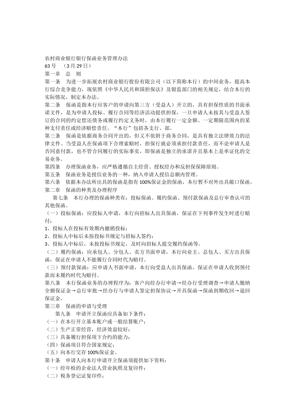 农村商业银行银行保函业务管理办法_第1页