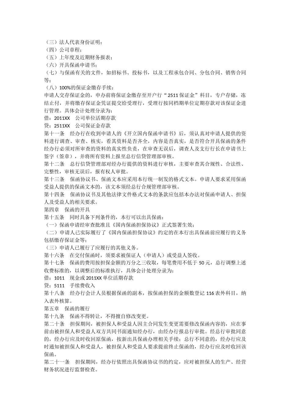 农村商业银行银行保函业务管理办法_第2页