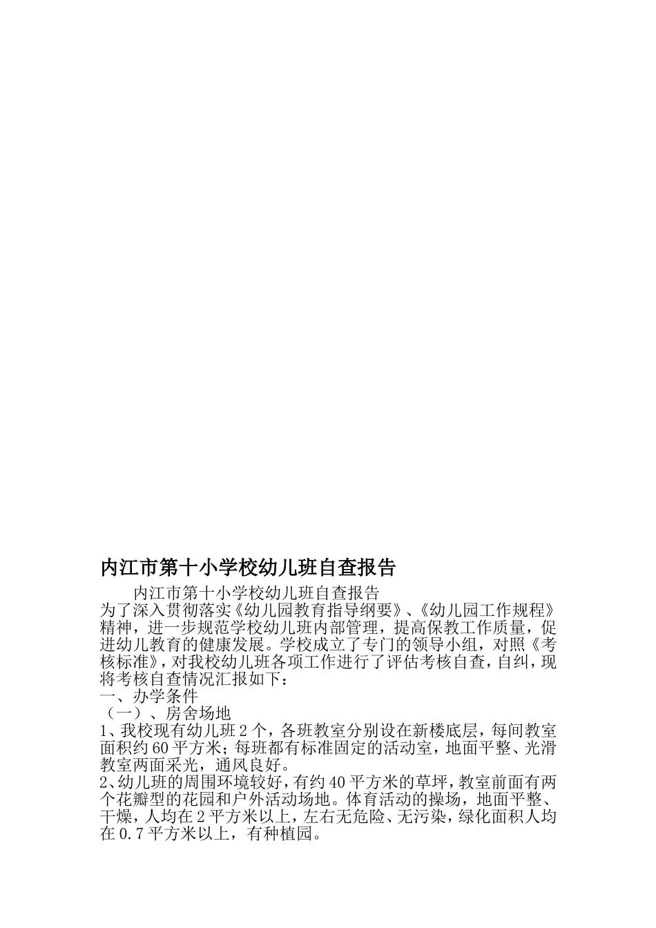 内江市第十小学校幼儿班自查报告-精品文档_第1页