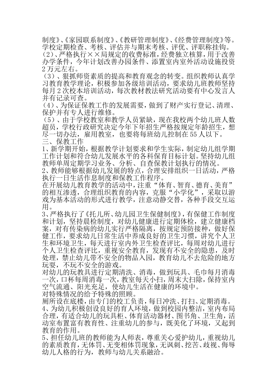 内江市第十小学校幼儿班自查报告-精品文档_第3页