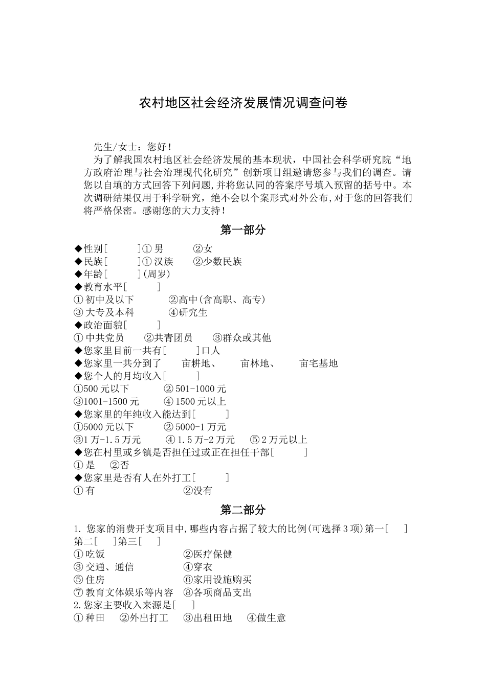 农村地区社会经济发展情况调查问卷_第1页