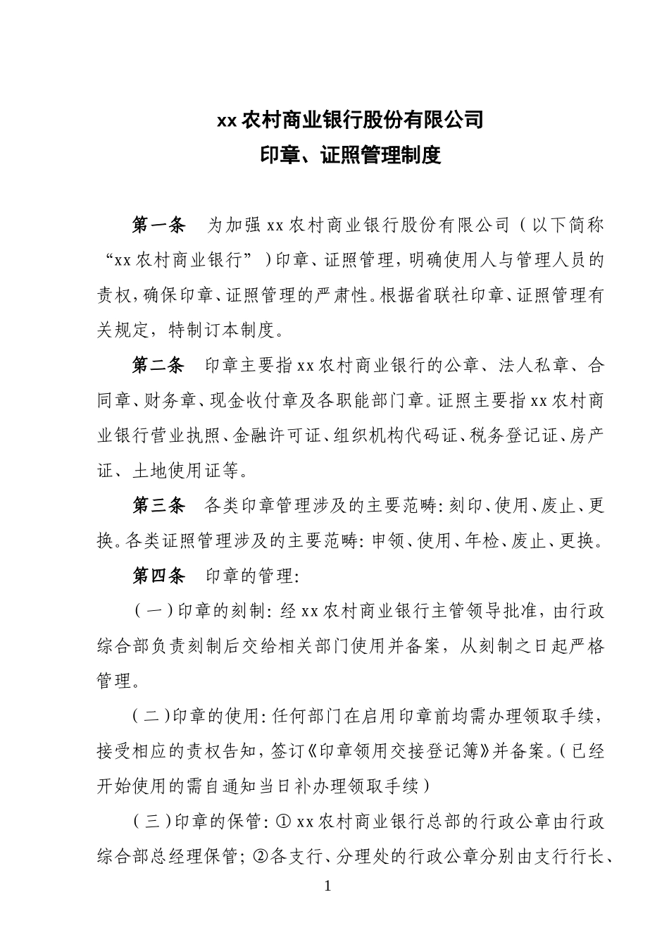 农村商业银行印章证照管理制度_第1页