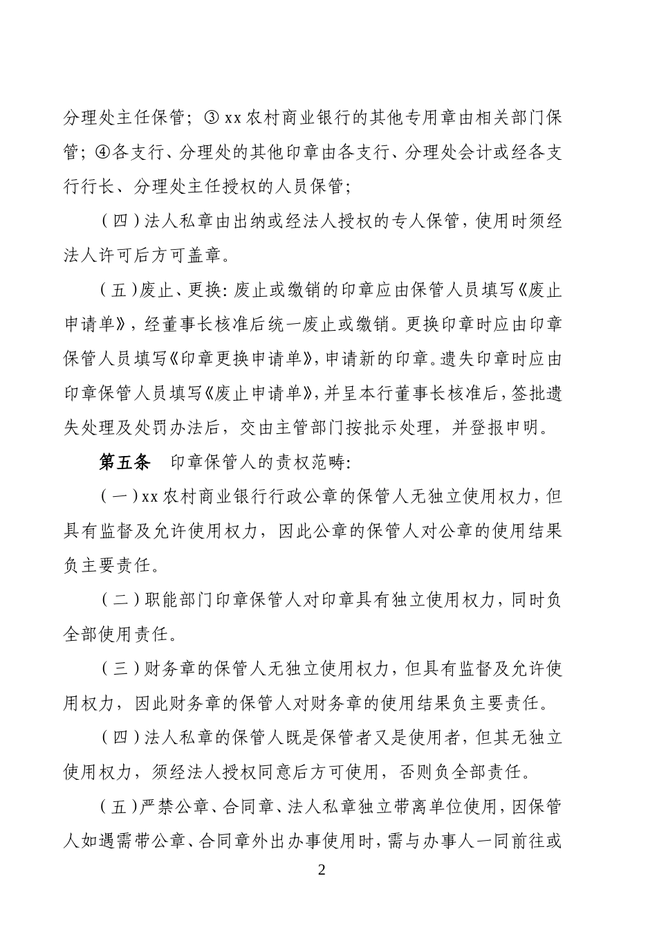农村商业银行印章证照管理制度_第2页
