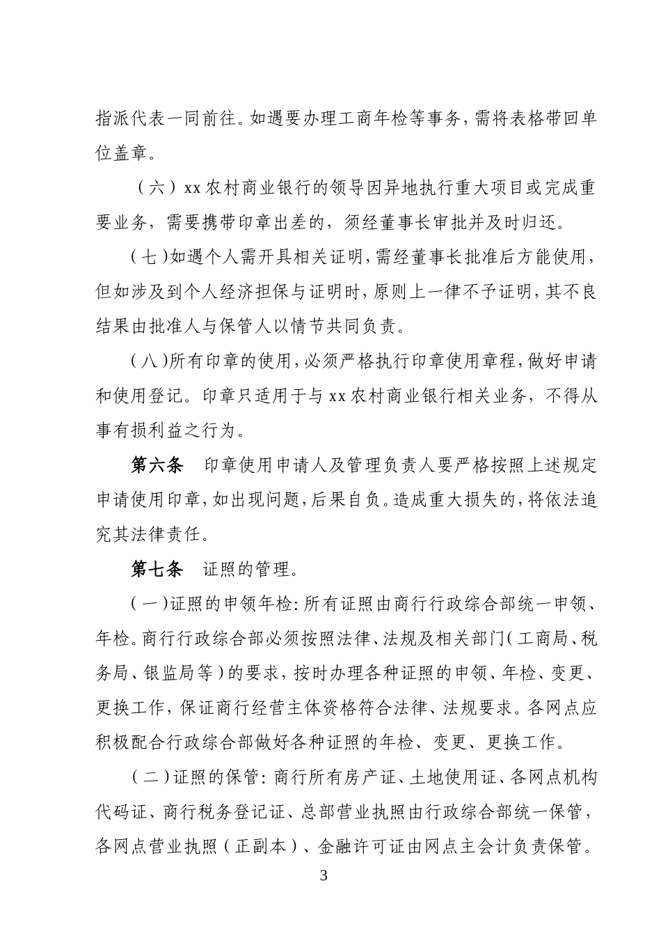 农村商业银行印章证照管理制度_第3页