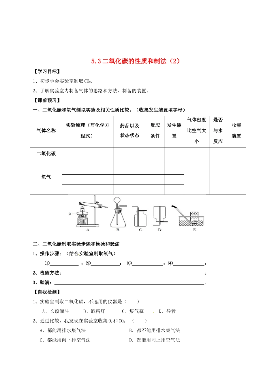 内蒙古鄂尔多斯市东胜区九年级化学上册第五章燃料5.3二氧化碳的性质和制法(2)学案(无答案)(新版)_第1页