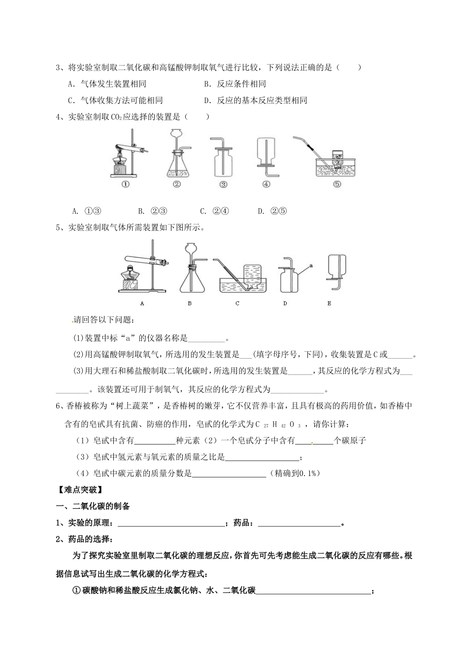 内蒙古鄂尔多斯市东胜区九年级化学上册第五章燃料5.3二氧化碳的性质和制法(2)学案(无答案)(新版)_第2页