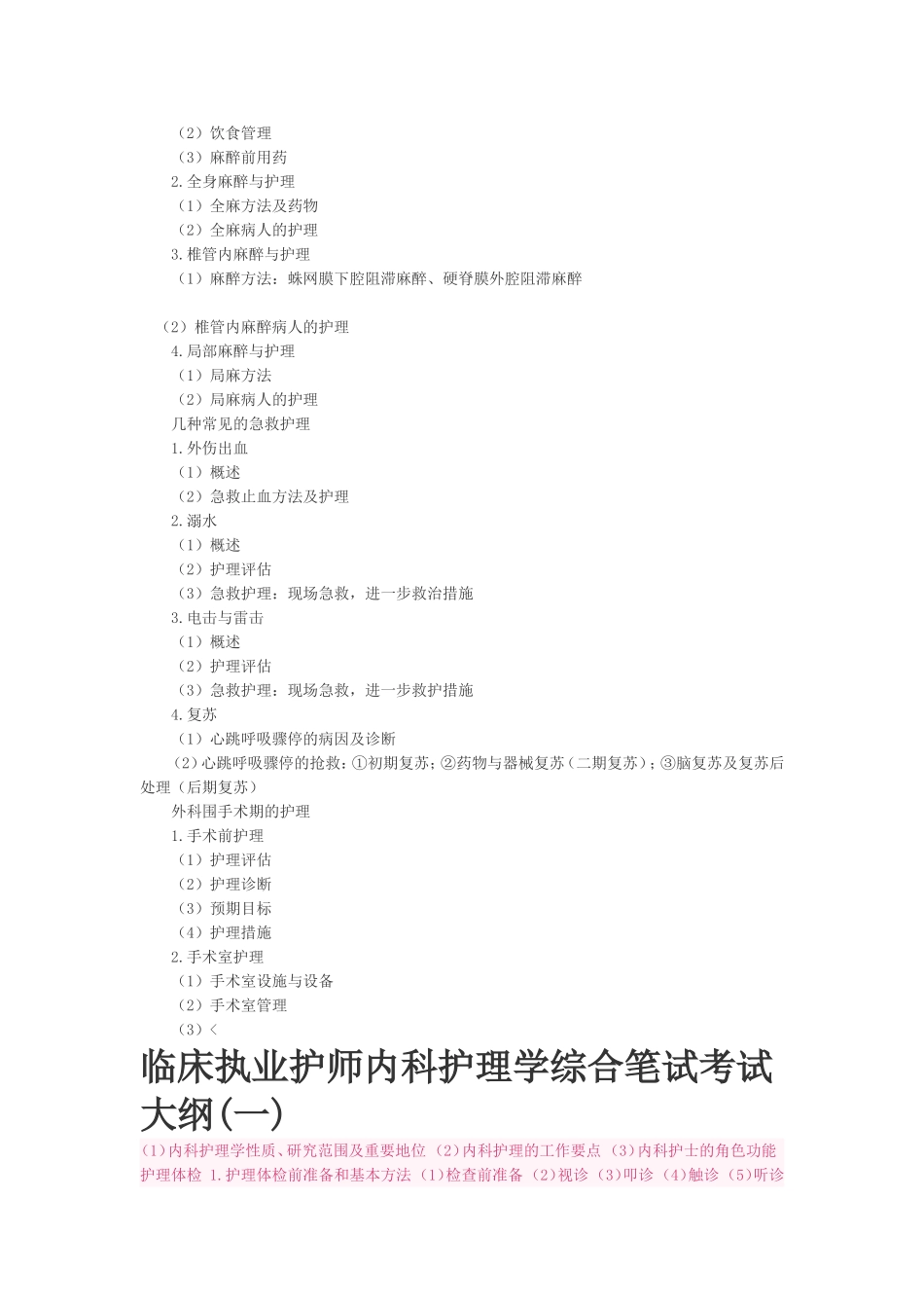 内外科护理学大纲_第3页