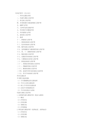 内外科护理学大纲