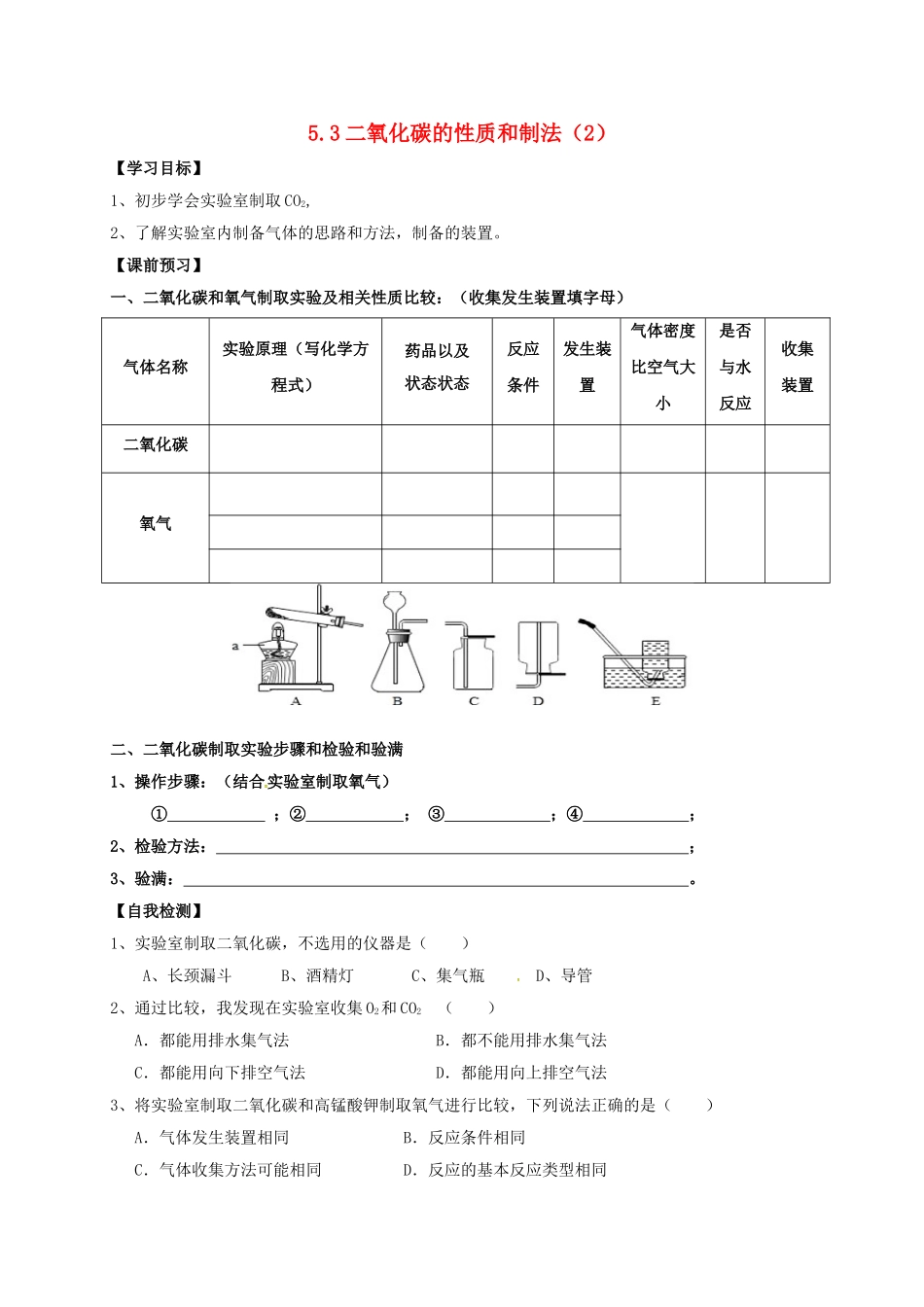 内蒙古鄂尔多斯市东胜区九年级化学上册第五章燃料53二氧化碳的性质和制法2学案无答案新版粤教版_第1页
