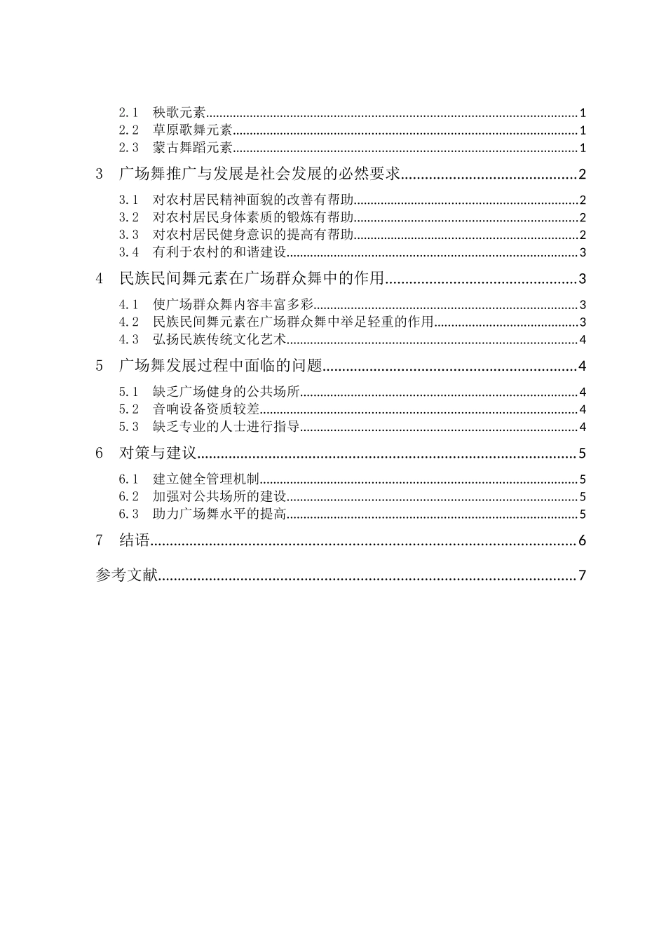 农村的广场舞研究_第2页