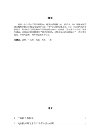 农村的广场舞研究