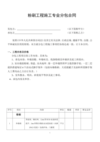 内外墙粉刷合同