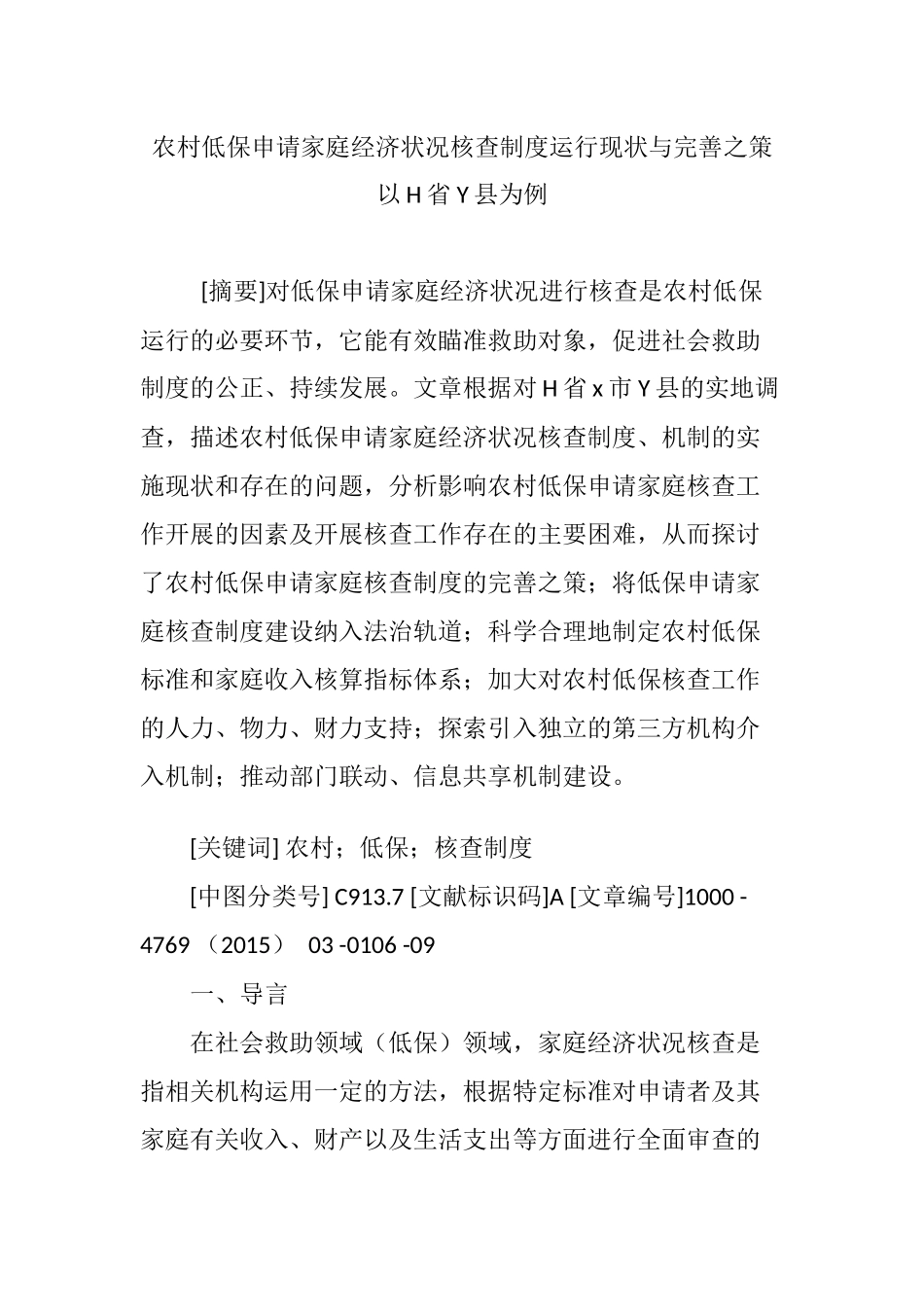 农村低保申请家庭经济状况核查制度运行现状与完善之策以H省Y县为例_第1页