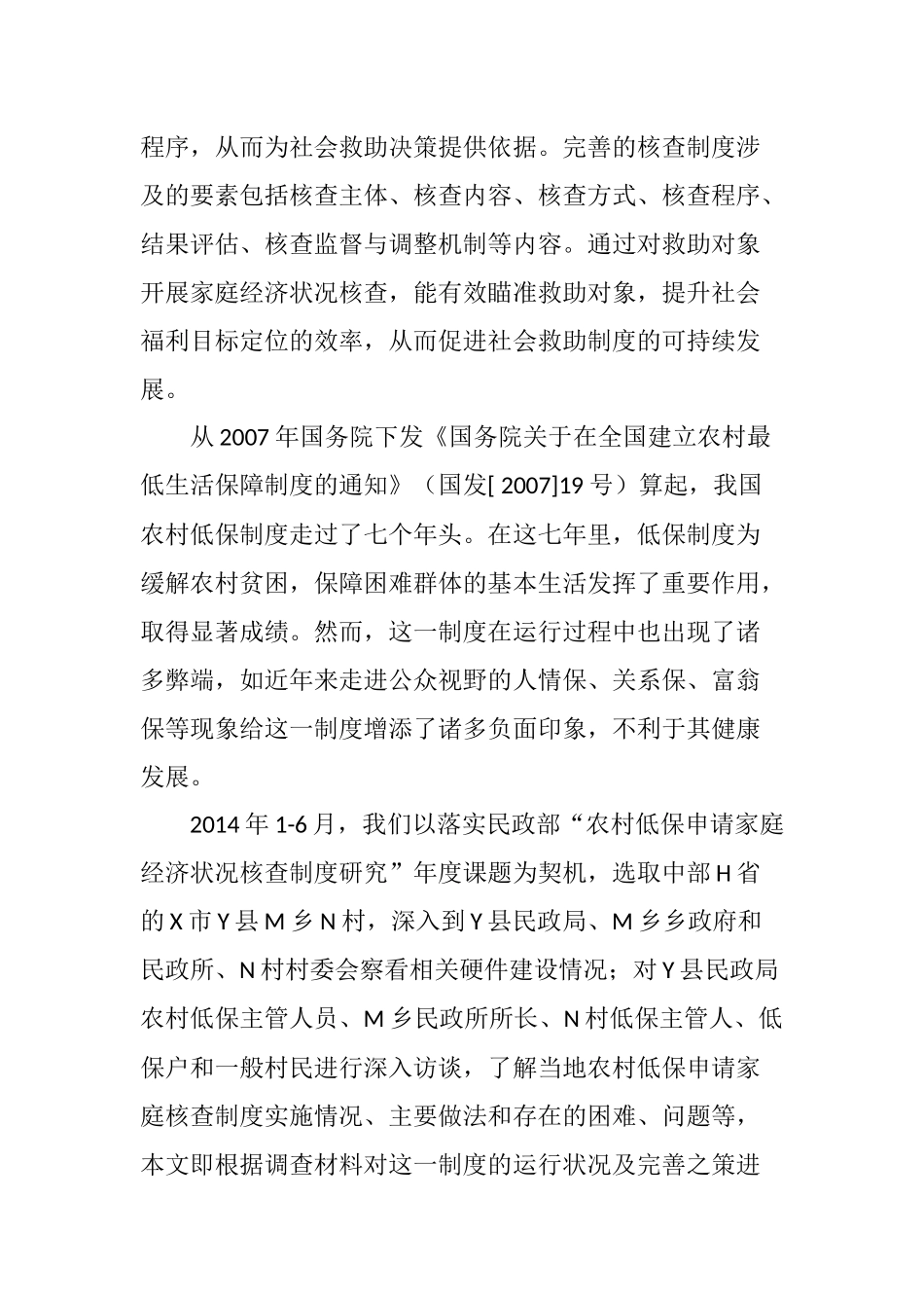 农村低保申请家庭经济状况核查制度运行现状与完善之策以H省Y县为例_第2页