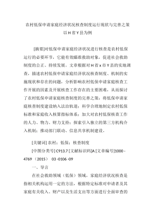 农村低保申请家庭经济状况核查制度运行现状与完善之策以H省Y县为例