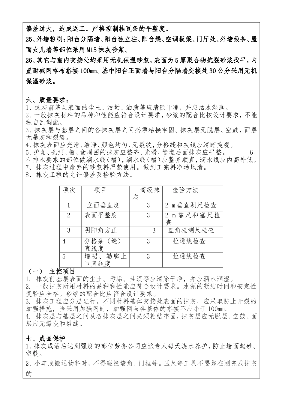 内外墙粉刷技术交底_第3页