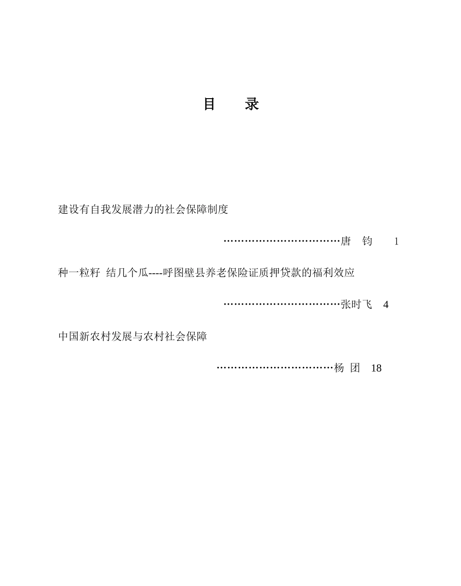 农村社会保障-社会政策评论27期-(1)_第1页