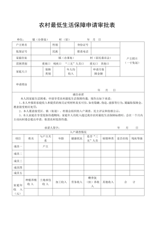 农村低保申请审批表