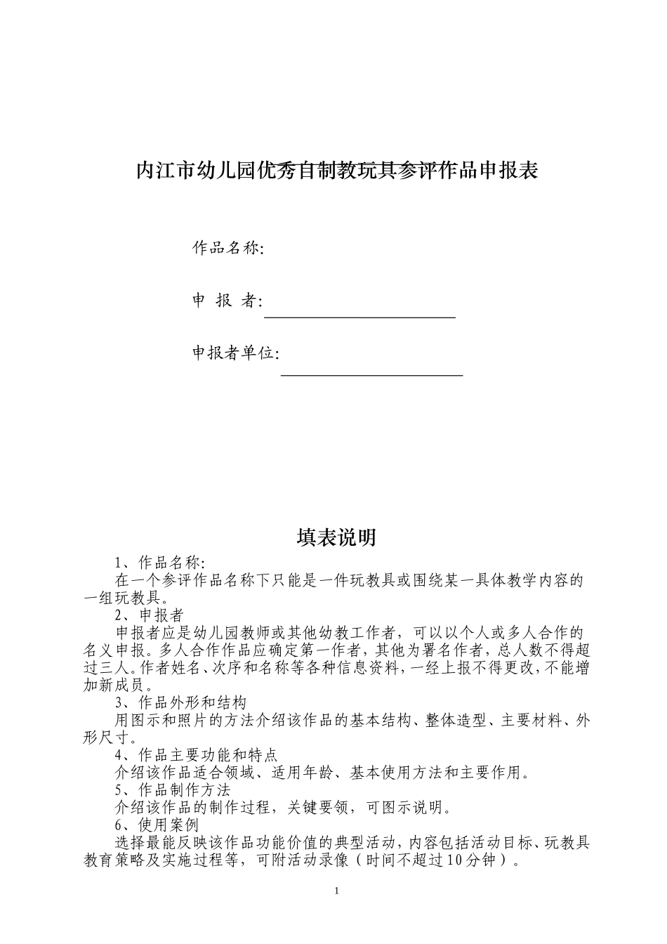 内江市幼儿园优秀自制教玩具参评作品申报表_第1页