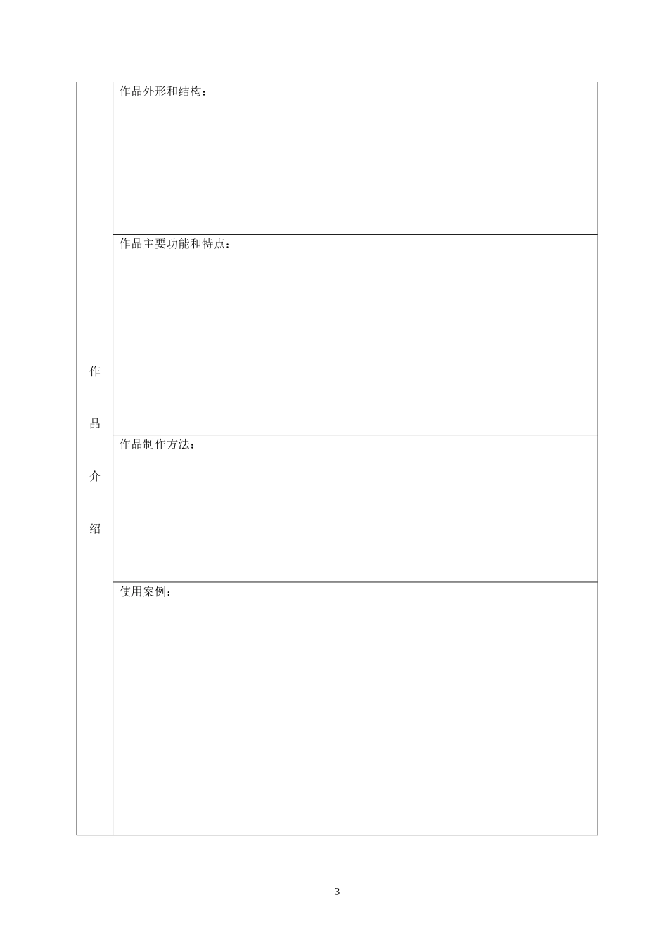 内江市幼儿园优秀自制教玩具参评作品申报表_第3页