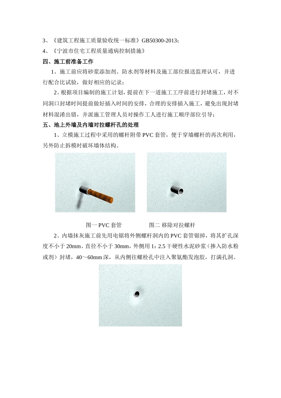 内外墙孔洞封堵专项施工方案_第2页