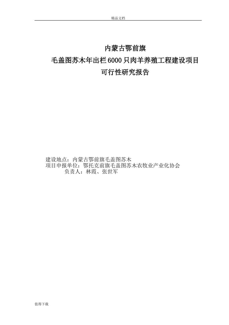 内蒙古鄂前旗毛盖图苏木年出栏6000只肉羊养殖工程建设项目可行性研究报告_第1页