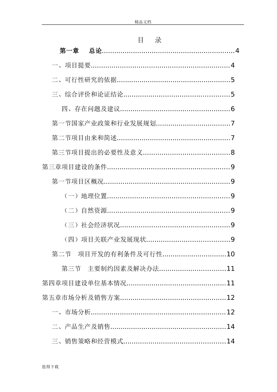 内蒙古鄂前旗毛盖图苏木年出栏6000只肉羊养殖工程建设项目可行性研究报告_第2页