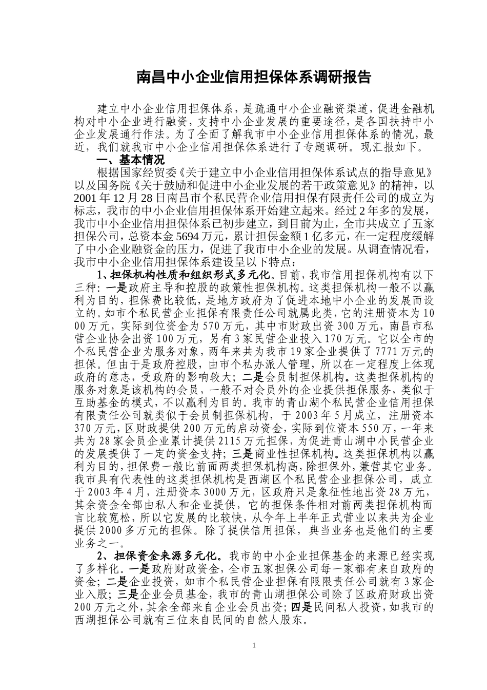 内江市中考满分作文-南昌中小企业信用担保体系调研报_第1页